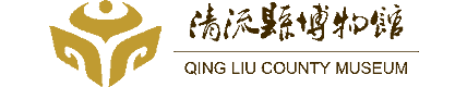 清流县博物馆